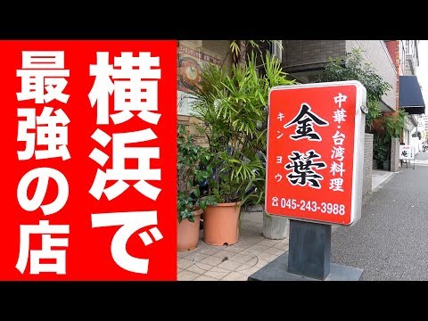 【ガチ】地元民達が推す横浜最強の中華店に行ってみた。