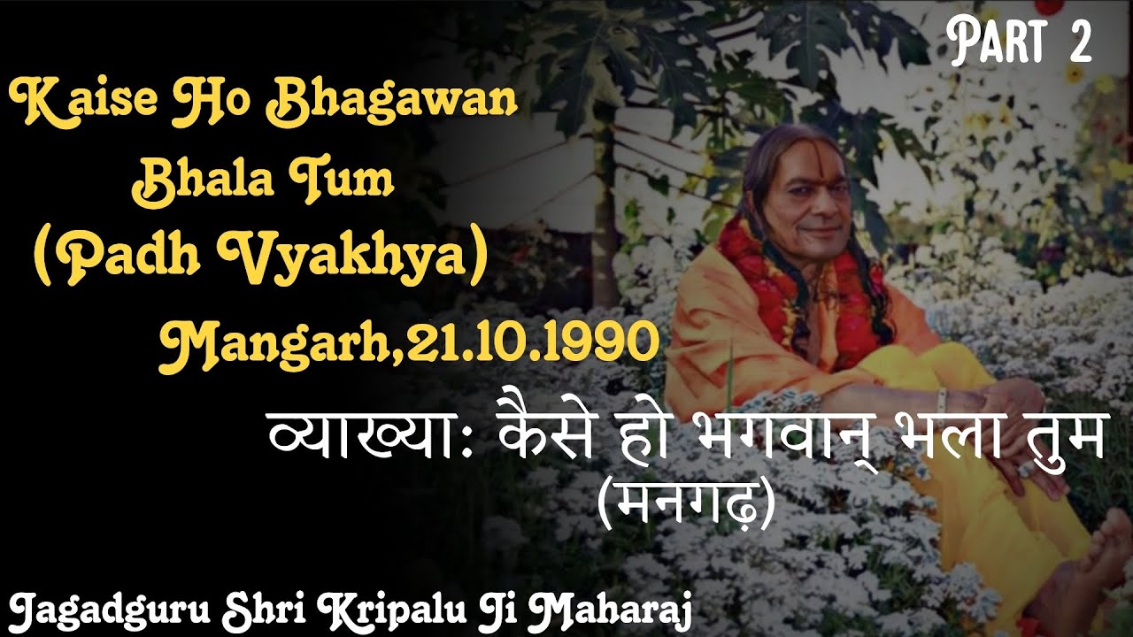 व्याख्या: कैसे हो भगवान् भला तुम | Kaise Ho Bhagawan Bhala Tum || Jagadguru Shri Kripalu Ji Maharaj