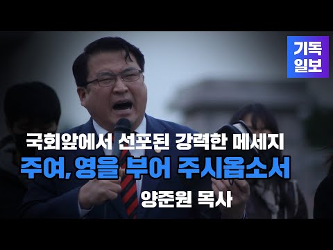 &amp;quot;하나님을 믿는 신앙은 모든 사상보다 더 힘이 있는 것입니다&amp;quot; -  양준원 목사(통역 <strong>양메리</strong>) 국회 앞 설교 - 자유민주주의 수호하는 애국청년 코젠 컨퍼런스 (요엘2장28절