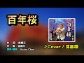 【音樂/Music】百年桜(吉幾三)2020年4月29日発売/翻唱Cover:沈昌頡/維特攝影/新台灣歌謠協會-十四週年演唱會_大直典華蜷川實花藝空間