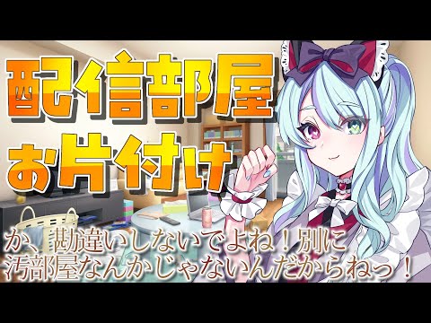 【#雑談 】 配信部屋をお掃除するよ！【#交流 #vtuber #ウィスティリアリーフ #ライブストリーフ 】