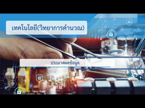 วิธีการประมวลผลข้อมูล  New  ประมวลผลข้อมูล วิชาวิทยาการคำนวณ ม.5