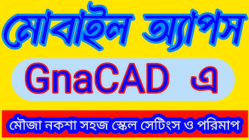 GnaCAD এ মৌজা নকশা সহজ স্কেল সেটিংস ও পরিমাপ ।Design scale setting and measurement GnaCAD apps