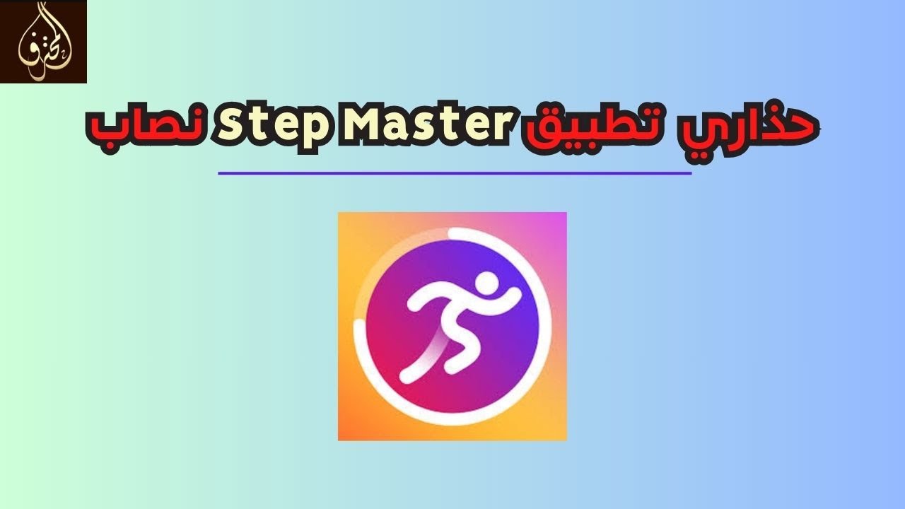 Step Master Sign In الحلقة 95 : هل تطبيق Step Master للمشي نصاب أم صادق ؟ - YouTube