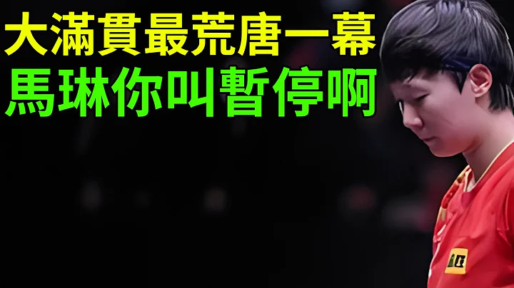 王曼昱：馬琳你不知道暫停嗎？2024新加坡大滿貫最荒唐一幕誕生了，比分落後情緒失控，貪慕孫穎莎直接換教練！ - 天天要聞