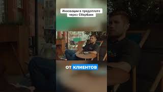 Инновации в предоплате через Сбербанк