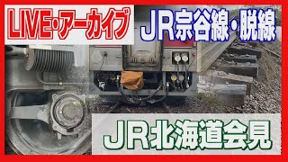 【LIVE】JR宗谷線の普通列車が脱線　原因は？JR北海道が会見
