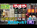 田舎のやまやで「山崎12年」を買えなかった男が1000円台で買えるウイスキーでハイボールを飲む！