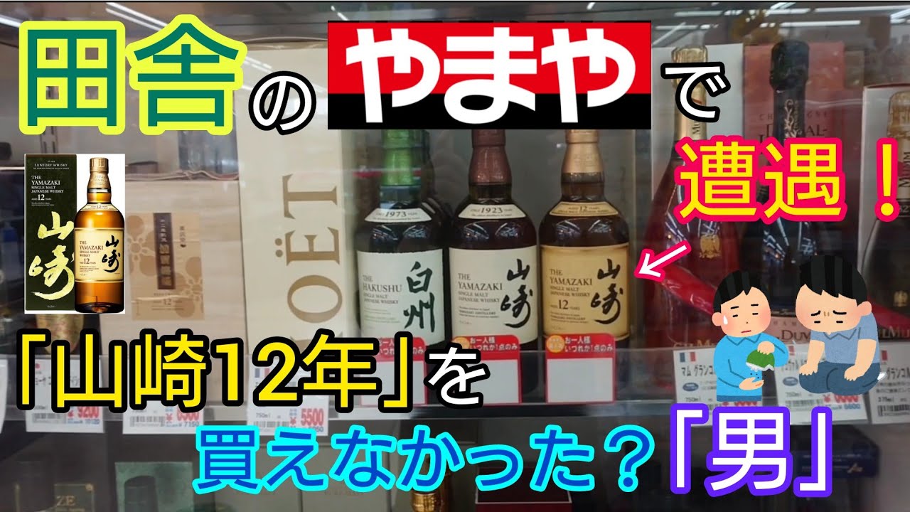 田舎のやまやで 山崎12年 を買えなかった男が1000円台で買えるウイスキーでハイボールを飲む Youtube