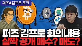 Download Lagu 비트 반등 vs 알트 기회… 퍼즈팀 긴급 회의 공개 MP3 Download Lagu 비트 반등 vs 알트 기회… 퍼즈팀 긴급 회의 공개 MP3