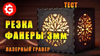 ЛАЗЕРНАЯ РЕЗКА ФАНЕРЫ | ТЕСТ | Gistroy