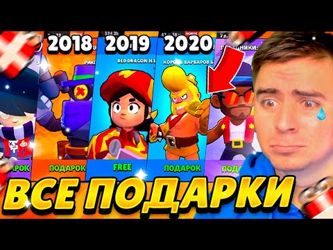 ПОДАРКИ БРАВЛ СТАРС - ЗА ВСЮ ИСТОРИЮ ИГРЫ 2018-2021🎁😱