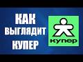 Как выглядит купер