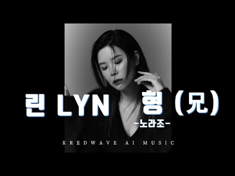 AI 린 (Lyn) - 형 (노라조) [Ai Cover] - YouTube