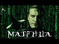 МАТРИЦА || ИСТОРИЯ АЛЬТЕРНАТИВНОЙ РЕАЛЬНОСТИ