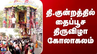 Thirupparankundram Thaipoosam தரபபரஙகனறததல தபபச தரவழ கலகலம