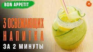 Безалкогольная Пина Колада, Кофейный смузи и Огуречный лимонад 🍩 Bon Appetit Безалкогольная Пина Колада, Кофейный смузи и Огуречный лимонад 🍩 Bon Appetit