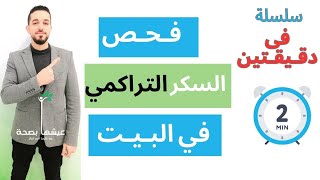 فحص السكر التراكمي في البيت