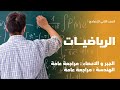 الجبر و الاحصاء مراجعة عامة الهندسة مراجعة عامة الرياضيات الصف الثاني الإعدادي