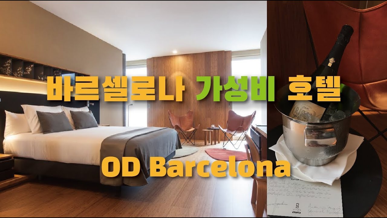바르셀로나 호텔 리뷰🏨/ OD Barcelona Hotel/가성비호텔🇪🇦❤