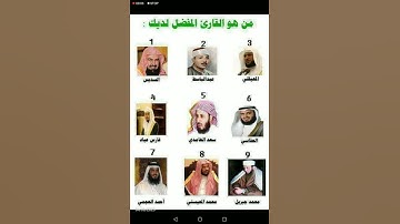 من هو القارئ المفضل لديك
