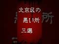 【2025年】東京都文京区の悪い所(デメリット)を3つ解説! #文京区  #東京都 #街紹介