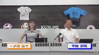 久留米けいりんチャンネル【公式】 の配信のサムネイル画像