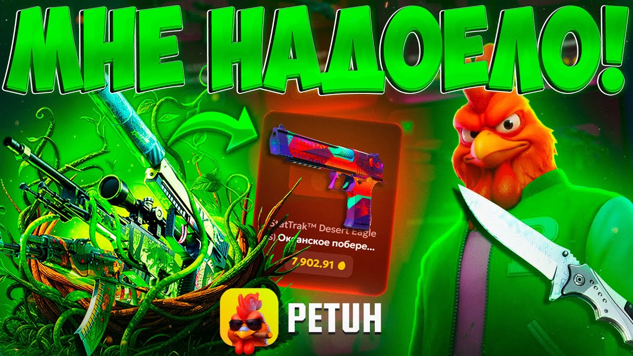 Я СНОВА РЕШИЛ ПРОВЕРИТЬ КЕЙС *ЗЕЛЕНОЕ ЯЙЦО* ЗА 6 999 РУБЛЕЙ НА PETUH! МНЕ ЭТО НАДОЕЛО НА ПЕТУХЕ!