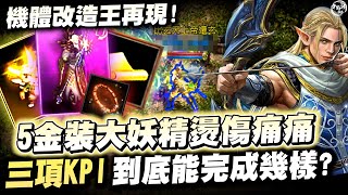 [天堂M精華] 5金裝大妖精燙傷痛痛 機體改造王再現! 三項KPI 到底能完成幾樣? [令狐沖爺爺] #리니지M #lineageM