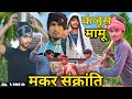       kanjus mamu  makar sankra  suraj babu entertainment part 1