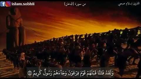 من سورة الدخان |حالات واتس اب روعة♥|القارئ اسلام صبحي| مقاطع دينية أنستقرأم - مقاطع دينية جميلة
