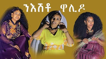 #BAHLI ADINA-#-" ንእሽቶ ዋሊዶ"#eritrean   Music 2023 ብኣባዲት ጸጋይ -ዮሃና ጸጋይ- ፍዮሪ ጸጋይ ( ባህላዊት ደርፊ ትግርኛ ) 2023