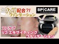 スピケア　V3 エキサイティングファンデーションの口コミ