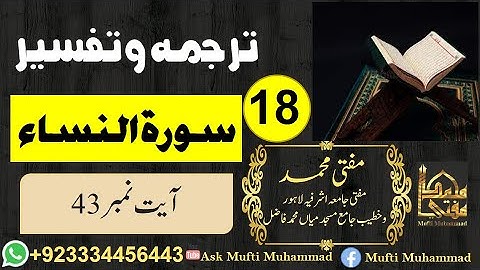 Surat An-Nisa Lec No 18 Aayat No 43 || سورة النساء ||Tarjumah and Tafseer By|| Ask Mufti Muhammad