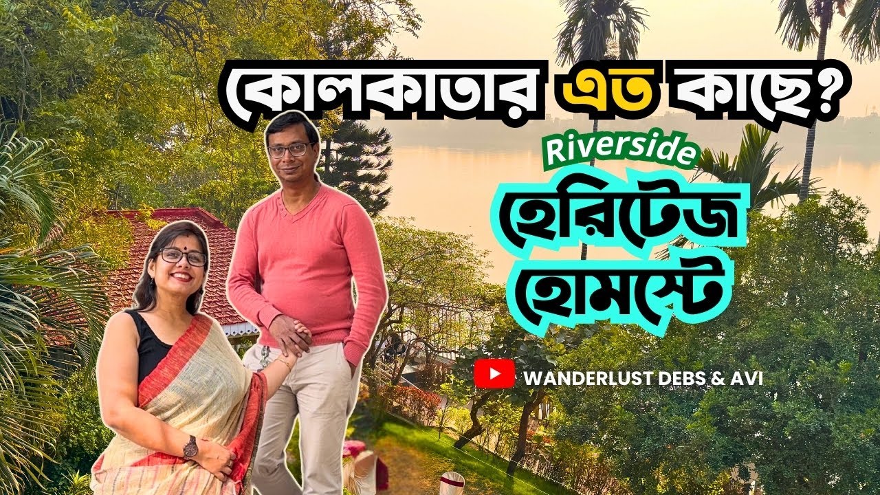 1 января в единственном в Калькутте гостевом доме на берегу реки, посвященном историческому насле...