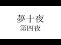 夢十夜 第四夜 - 夏目漱石