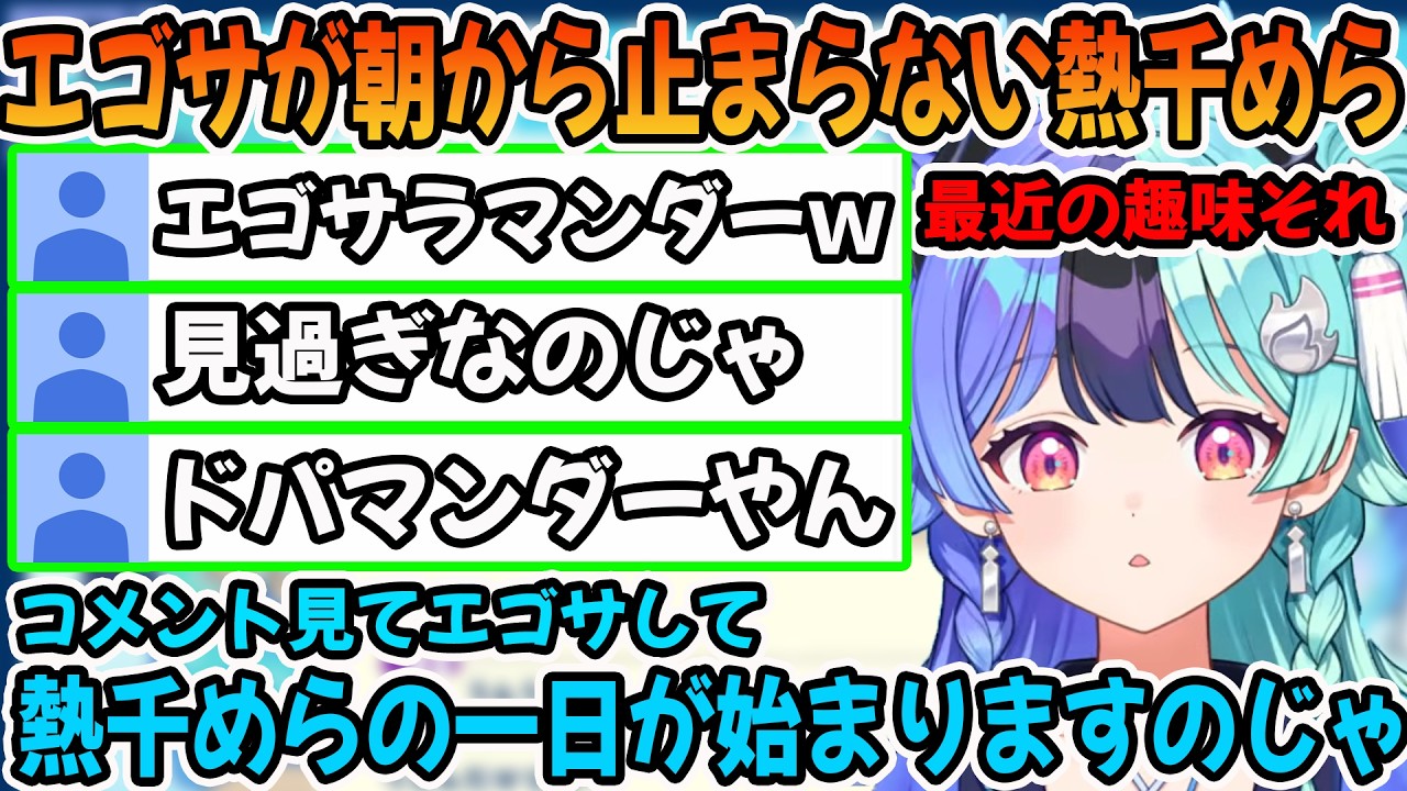 エゴサが止まらないエゴサラマンー熱千めら「ホロライブ切り抜き」