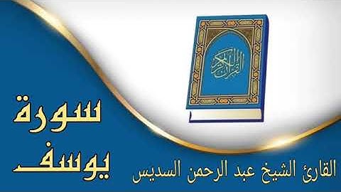 سورة يوسف القارئ الشيخ عبد الرحمن السديس#القرآن_الكريم #المصحف #اكسبلور  