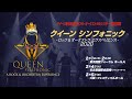 クイーン・シンフォニック 2020　− 2/1・2@東京− 2/4@名古屋 − 2/5＠大阪 にて開催！！