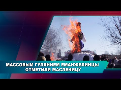 МАССОВЫМ ГУЛЯНИЕМ ЕМАНЖЕЛИНЦЫ ОТМЕТИЛИ МАСЛЕНИЦУ