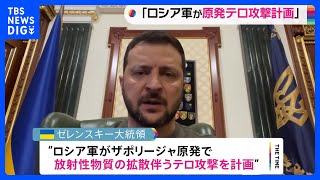 ゼレンスキー大統領「ロシアがザポリージャ原発でテロ計画」　復興会議では支援総額が8.5兆円に達する｜TBS NEWS DIG