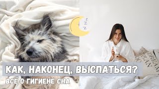 ТЫ СПИШЬ НЕПРАВИЛЬНО! Поэтому НЕ ВЫСЫПАЕШЬСЯ!