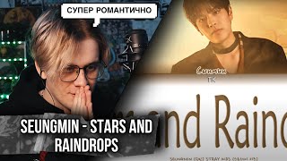 Stray Kids Seungmin – Stars and Raindrops ! Реакция