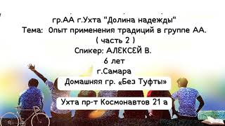 Опыт применения традиций. (часть 2). Алексей В. (Самара) Спикер на собрании группы АА Долина надежды