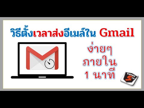 วีดีโอ: คุณจะเปลี่ยนเวลาใน Gmail ได้อย่างไร?