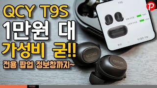 1만원 대 QCY-T9S 무선 이어폰 가성비 음질 甲 전용 팝업 정보창 윙팁까지