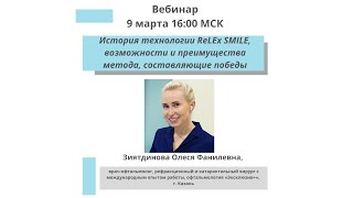 История технологии ReLEx SMILE, возможности и преимущества метода, составляющие победы