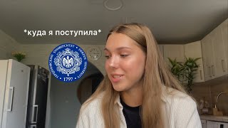 куда я поступила | выбор университета, мой опыт