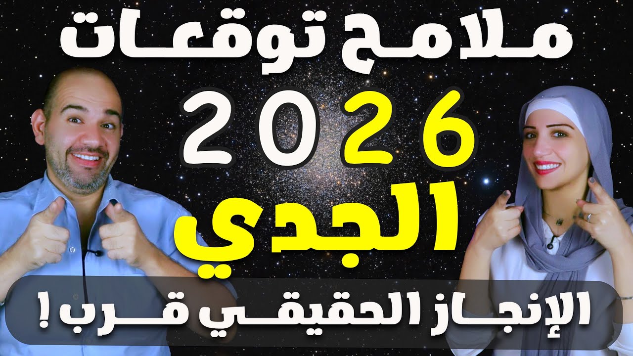 برج الجدي | وملامح توقعات 2026 حصريا | الإنجــاز الحقيقــي قـــرب !