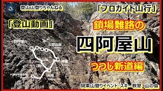 「プロガイド登山動画」鎖場難路の四阿屋山　つつじ新道編(１/2)